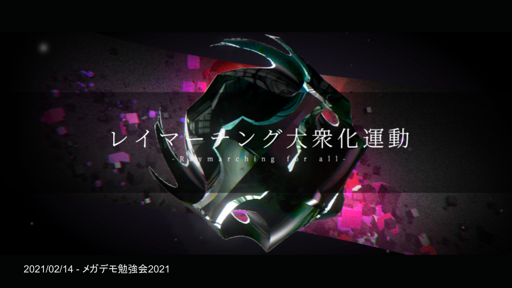 レイマーチング大衆化運動