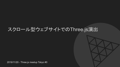 スクロール型ウェブサイトでのThree.js演出